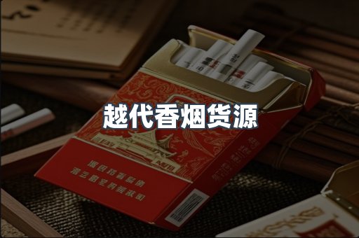 越代香烟货源